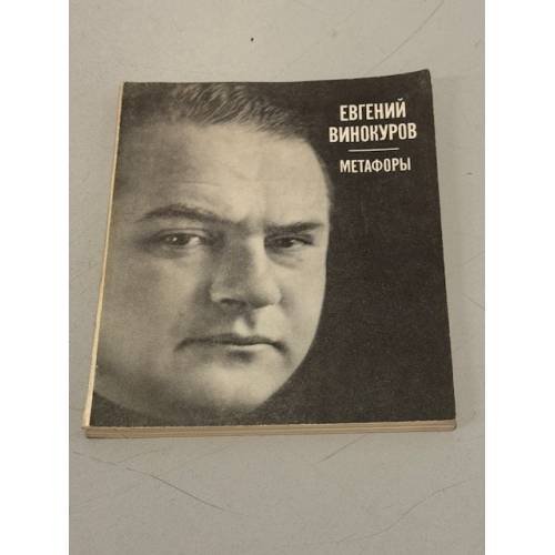 Обложка книги «Метафоры» — Винокуров Евгений Михайлович