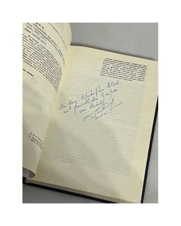 Дополнительное изображение книги «Объединение, или рассказ о решении германского вопроса с комментариями и отступлениями (+автограф)»