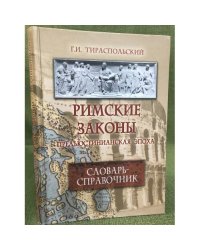 Римские законы (предъюстинианская эпоха): словарь-справочник