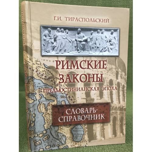 Римские законы (предъюстинианская эпоха): словарь-справочник