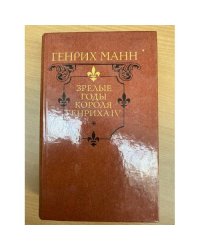 Зрелые годы короля Генриха IV
