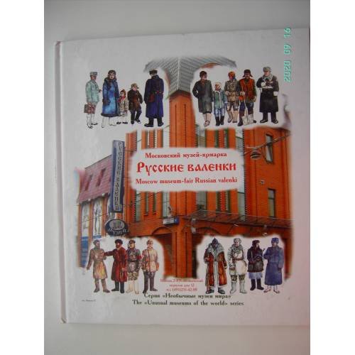 Русские валенки. Московский музей-ярмарка (L)