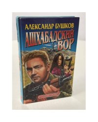 Ашхабадский вор