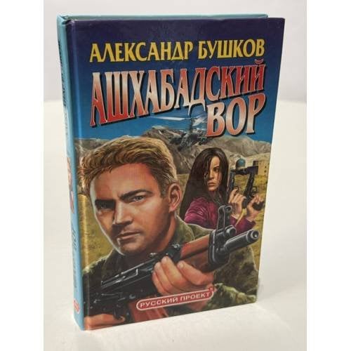 Обложка книги «Ашхабадский вор» — Александр Бушков, ISBN 5765433405