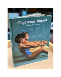 Обретение формы: Шейпинг и тонинг