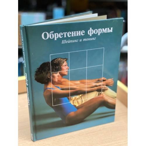 Обретение формы: Шейпинг и тонинг