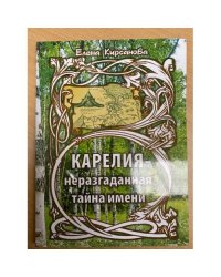 Карелия - неразгаданная тайна имени