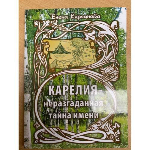 Карелия - неразгаданная тайна имени