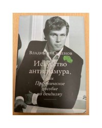 Искусство антигламура, или Практическое пособие по дендизму