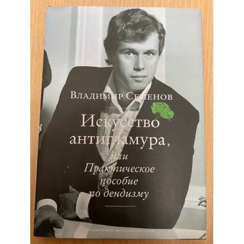Искусство антигламура, или Практическое пособие по дендизму