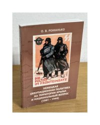 Немецкая оккупационная политика на территории Крыма и национальный вопрос (1941 – 1944)