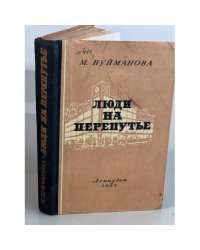 Люди на перепутье