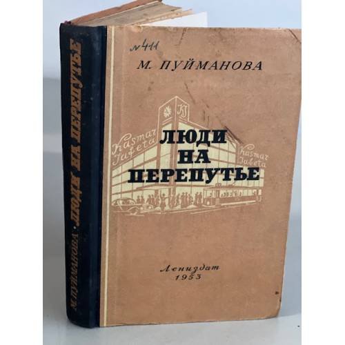 Обложка книги «Люди на перепутье» — Пуйманова М.