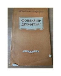 Фонвизин - драматург