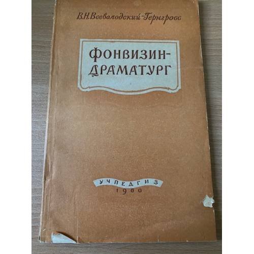 Фонвизин - драматург