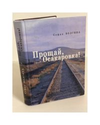 Прощай, Осакаровка