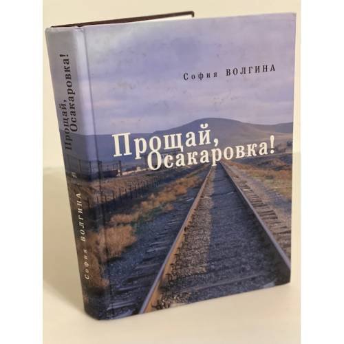Прощай, Осакаровка