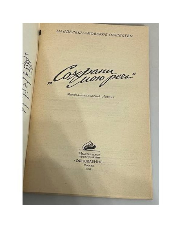 Дополнительное изображение книги «Сохрани мою речь. Мандельштамовский сборник (к 100-летию со дня рождения О.Э. Мандельштама)»