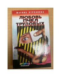 Любовь пчел трудовых