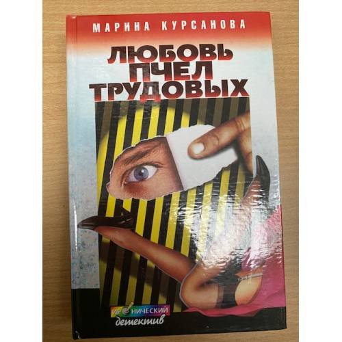 Любовь пчел трудовых