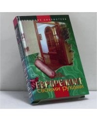 Ваша квартира. Евроремонт своими руками