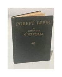 Бёрнс Роберт .«Избранное. В переводах С.Маршака»