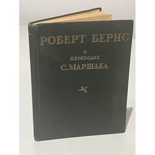 Обложка книги «Бёрнс Роберт .«Избранное. В переводах С.Маршака»» — Бернс Роберт