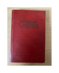 Анатолий Софронов. Собрание сочинений в двух  томах. Том 2