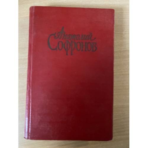 Обложка книги «Анатолий Софронов. Собрание сочинений в двух  томах. Том 2» — Софронов Анатолий Владимирович
