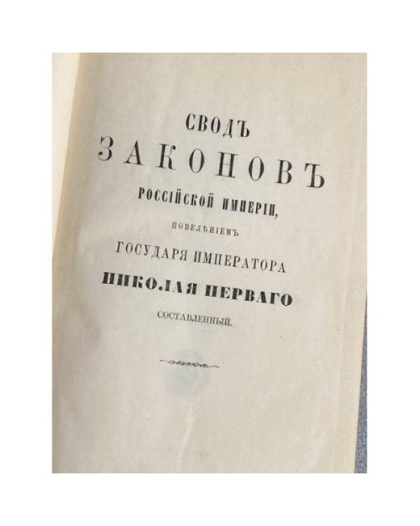 Сводъ законовъ Россійской Имперіи. Томъ II. Учрежденіе гражданскаго управленія казаковъ. Изданіе 1915 года. Петроградъ