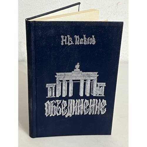 Обложка книги «Объединение, или рассказ о решении германского вопроса с комментариями и отступлениями (+автограф)» — Павлов Николай Валентинович