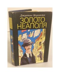 Золото Неаполя