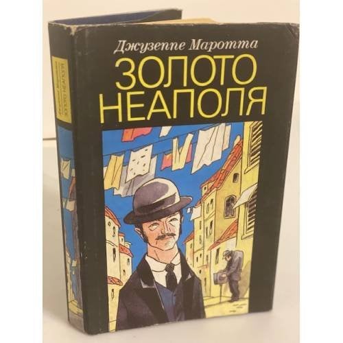 Обложка книги «Золото Неаполя» — Маротта Джузеппе, ISBN 5280006610
