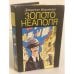 Обложка книги «Золото Неаполя» — Маротта Джузеппе, ISBN 5280006610