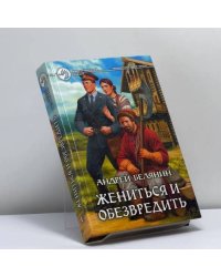 Жениться и обезвредить