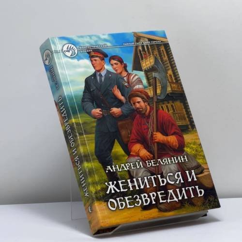 Обложка книги «Жениться и обезвредить» — Андрей Белянин, ISBN 9785992203233