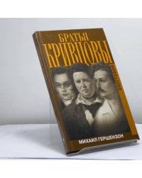 Братья Кривцовы