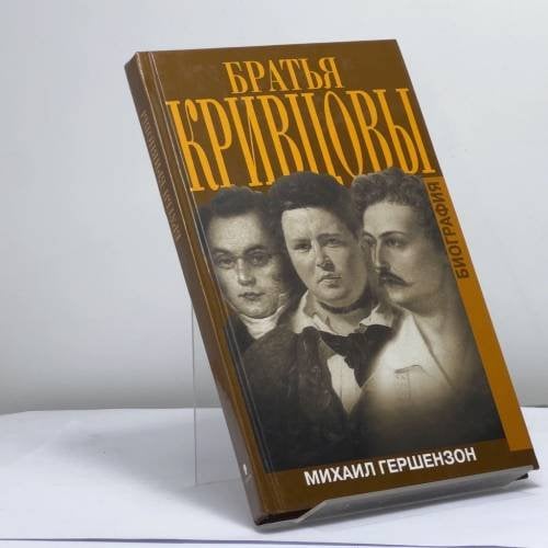 Обложка книги «Братья Кривцовы» — М. О. Гершензон, ISBN 9785815901209