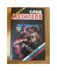 След мстителя