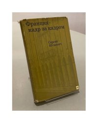 Франция - кадр за кадром