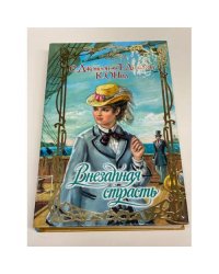 Внезапная страсть