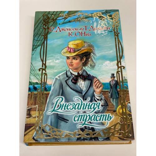 Внезапная страсть