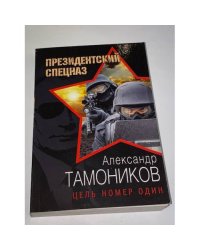 Цель номер один