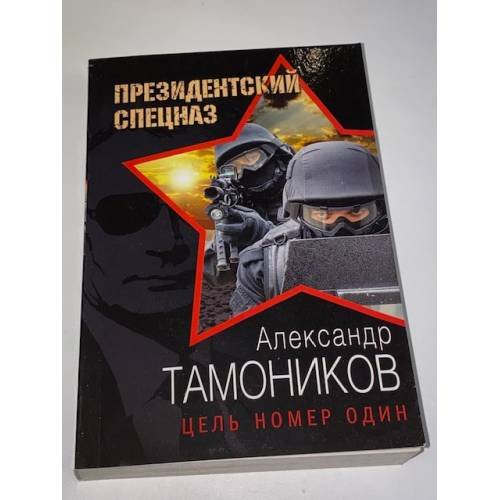 Цель номер один