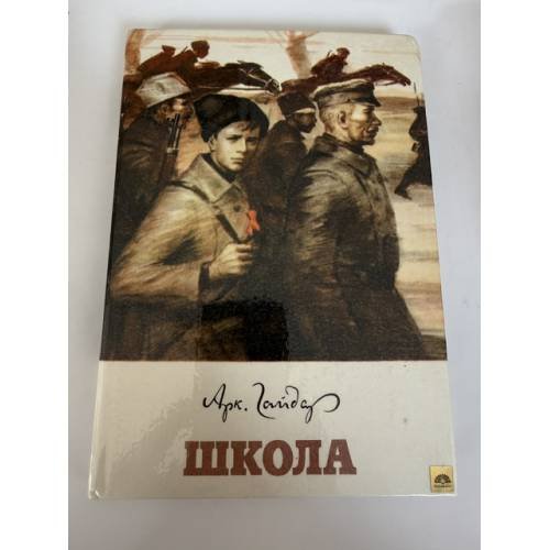 Обложка книги «Школа» — Гайдар Аркадий Петрович