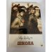 Обложка книги «Школа» — Гайдар Аркадий Петрович