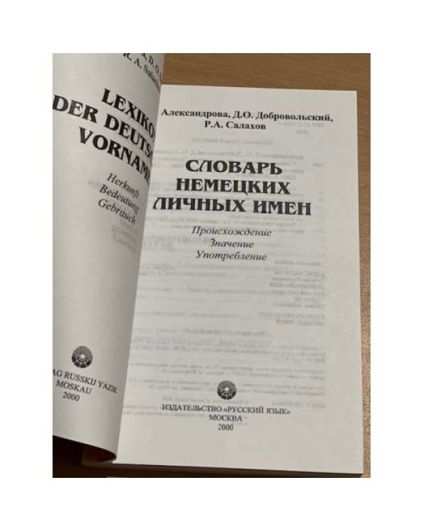 Словарь немецких личных имен. Lexikon der deutschen Vornamen. Происхождение, значение, употребление