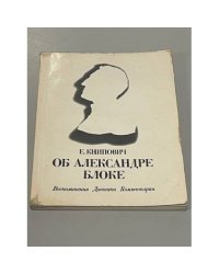 Об Александре Блоке