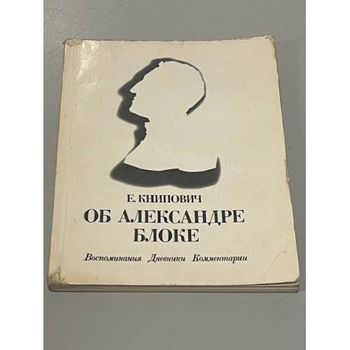 Обложка книги «Об Александре Блоке» — Евгения Федоровна Книпович