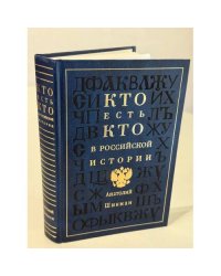 Кто есть кто в российской истории